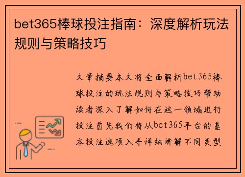 bet365棒球投注指南：深度解析玩法规则与策略技巧