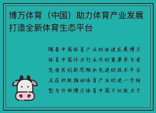 博万体育（中国）助力体育产业发展打造全新体育生态平台