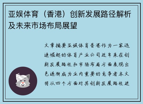 亚娱体育（香港）创新发展路径解析及未来市场布局展望