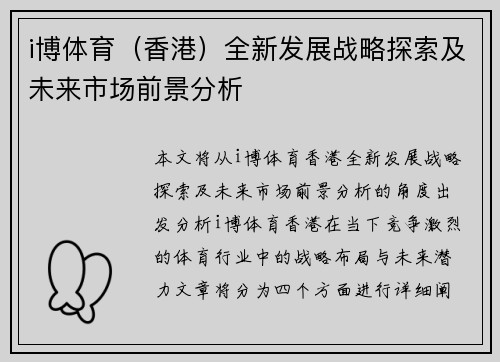 i博体育（香港）全新发展战略探索及未来市场前景分析