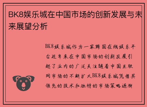 BK8娱乐城在中国市场的创新发展与未来展望分析