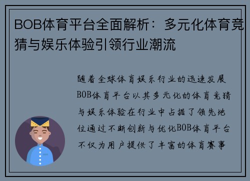 BOB体育平台全面解析：多元化体育竞猜与娱乐体验引领行业潮流