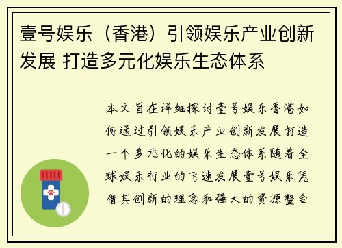 壹号娱乐（香港）引领娱乐产业创新发展 打造多元化娱乐生态体系