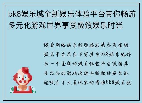 bk8娱乐城全新娱乐体验平台带你畅游多元化游戏世界享受极致娱乐时光
