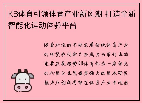 KB体育引领体育产业新风潮 打造全新智能化运动体验平台