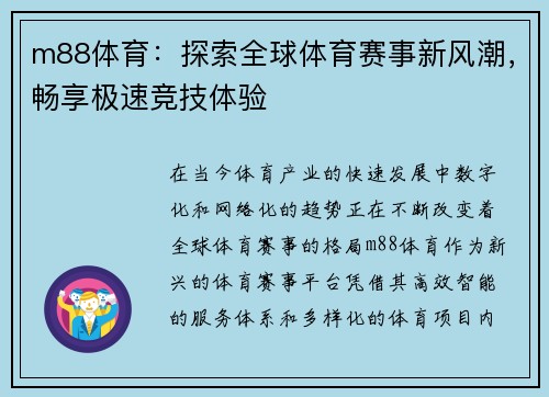 m88体育：探索全球体育赛事新风潮，畅享极速竞技体验