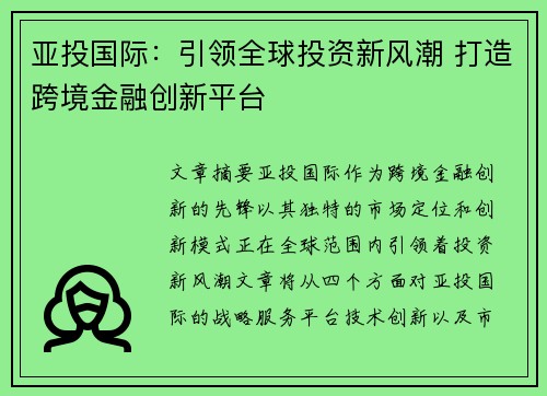 亚投国际：引领全球投资新风潮 打造跨境金融创新平台
