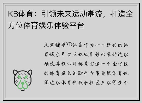KB体育：引领未来运动潮流，打造全方位体育娱乐体验平台