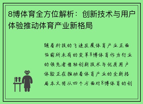 8博体育全方位解析：创新技术与用户体验推动体育产业新格局