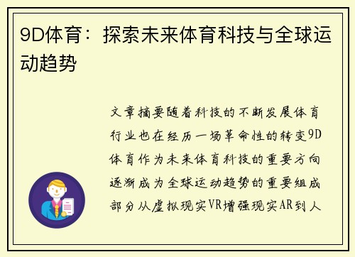 9D体育：探索未来体育科技与全球运动趋势