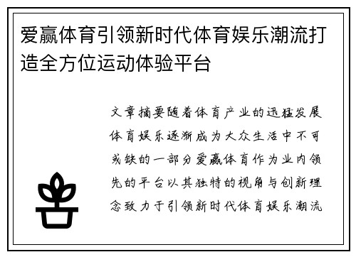 爱赢体育引领新时代体育娱乐潮流打造全方位运动体验平台