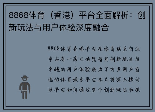 8868体育（香港）平台全面解析：创新玩法与用户体验深度融合