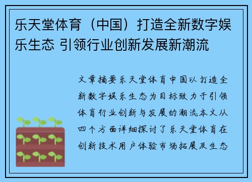乐天堂体育（中国）打造全新数字娱乐生态 引领行业创新发展新潮流