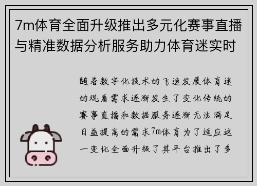 7m体育全面升级推出多元化赛事直播与精准数据分析服务助力体育迷实时掌握比赛动态