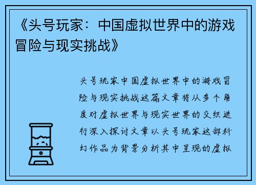 《头号玩家：中国虚拟世界中的游戏冒险与现实挑战》