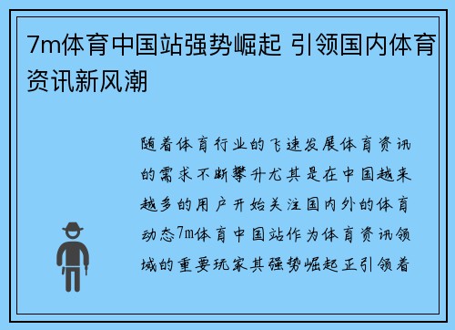 7m体育中国站强势崛起 引领国内体育资讯新风潮