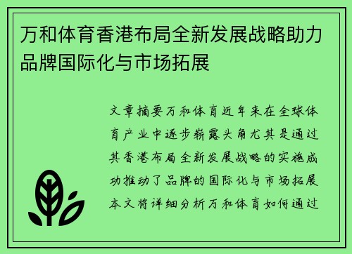 万和体育香港布局全新发展战略助力品牌国际化与市场拓展