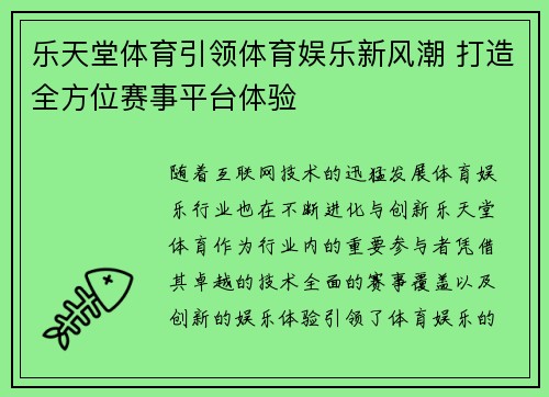 乐天堂体育引领体育娱乐新风潮 打造全方位赛事平台体验