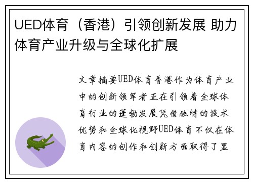 UED体育（香港）引领创新发展 助力体育产业升级与全球化扩展
