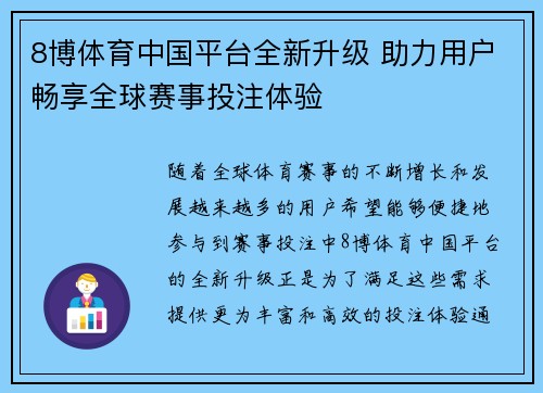 8博体育中国平台全新升级 助力用户畅享全球赛事投注体验
