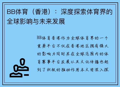 BB体育（香港）：深度探索体育界的全球影响与未来发展