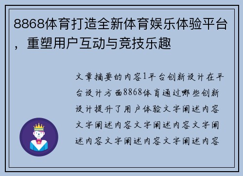 8868体育打造全新体育娱乐体验平台，重塑用户互动与竞技乐趣