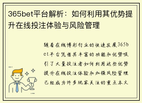 365bet平台解析：如何利用其优势提升在线投注体验与风险管理