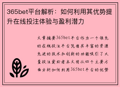365bet平台解析：如何利用其优势提升在线投注体验与盈利潜力
