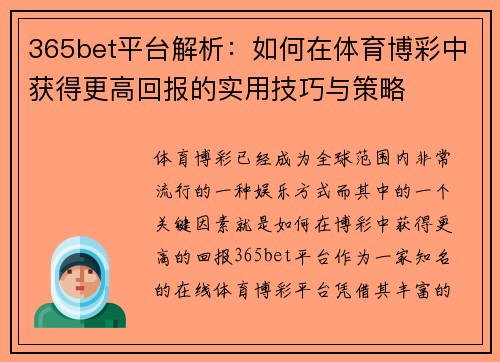 365bet平台解析：如何在体育博彩中获得更高回报的实用技巧与策略