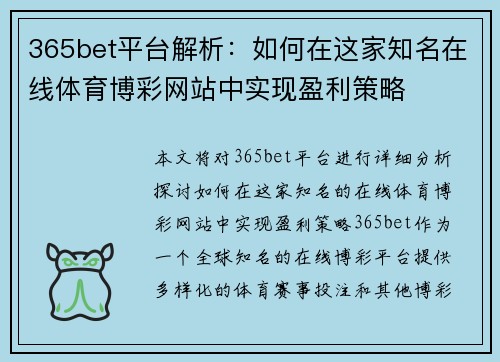 365bet平台解析：如何在这家知名在线体育博彩网站中实现盈利策略