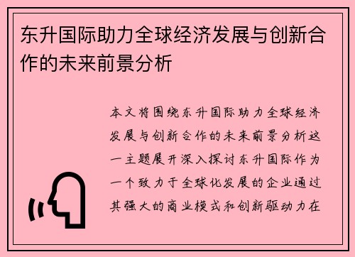 东升国际助力全球经济发展与创新合作的未来前景分析