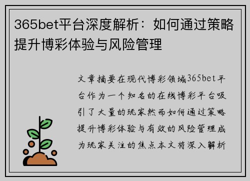 365bet平台深度解析：如何通过策略提升博彩体验与风险管理