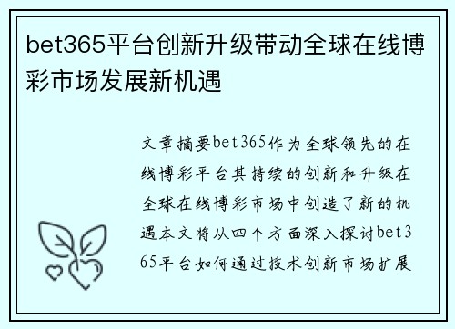 bet365平台创新升级带动全球在线博彩市场发展新机遇