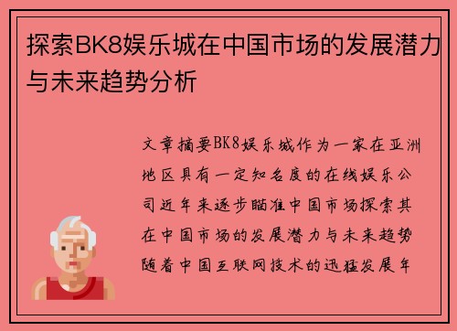 探索BK8娱乐城在中国市场的发展潜力与未来趋势分析