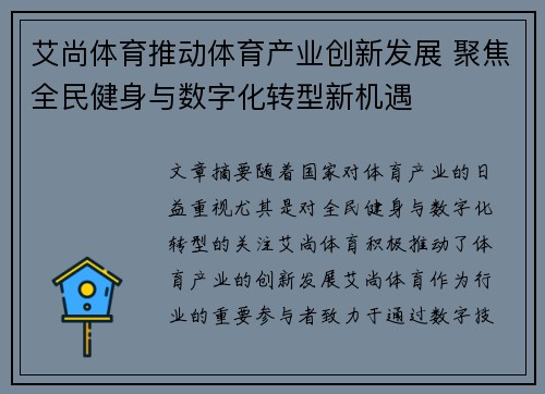 艾尚体育推动体育产业创新发展 聚焦全民健身与数字化转型新机遇