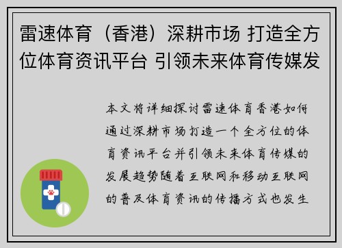 雷速体育（香港）深耕市场 打造全方位体育资讯平台 引领未来体育传媒发展趋势
