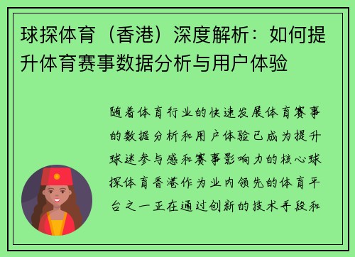 球探体育（香港）深度解析：如何提升体育赛事数据分析与用户体验