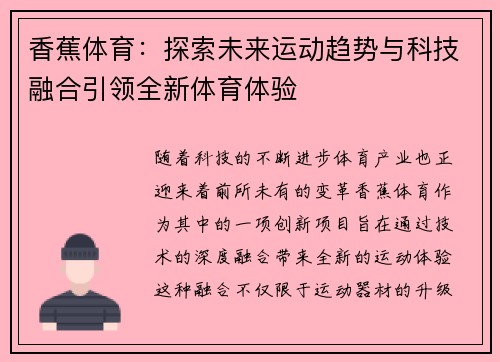 香蕉体育：探索未来运动趋势与科技融合引领全新体育体验
