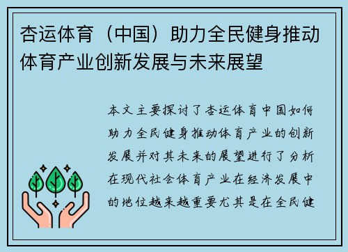 杏运体育（中国）助力全民健身推动体育产业创新发展与未来展望