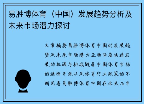 易胜博体育（中国）发展趋势分析及未来市场潜力探讨