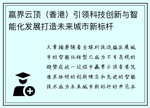 赢界云顶（香港）引领科技创新与智能化发展打造未来城市新标杆