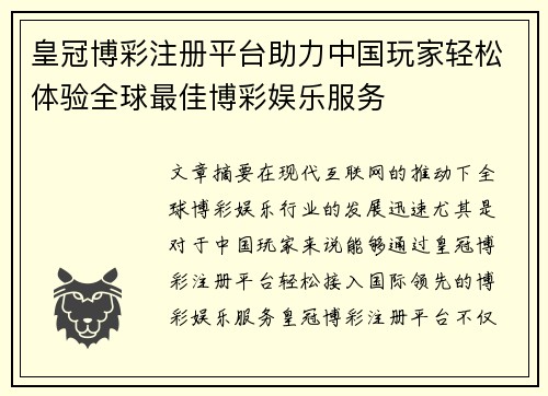 皇冠博彩注册平台助力中国玩家轻松体验全球最佳博彩娱乐服务