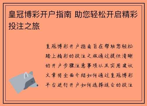 皇冠博彩开户指南 助您轻松开启精彩投注之旅