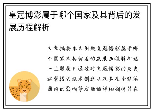 皇冠博彩属于哪个国家及其背后的发展历程解析