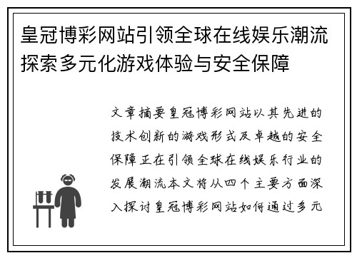 皇冠博彩网站引领全球在线娱乐潮流探索多元化游戏体验与安全保障
