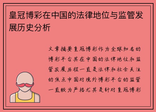 皇冠博彩在中国的法律地位与监管发展历史分析