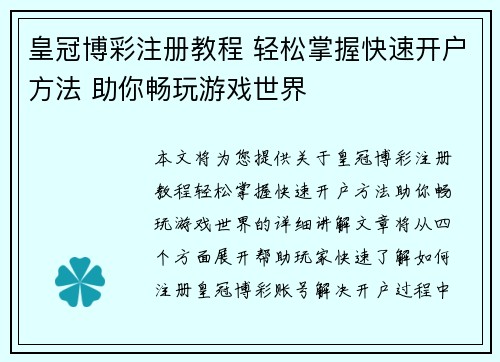 皇冠博彩注册教程 轻松掌握快速开户方法 助你畅玩游戏世界