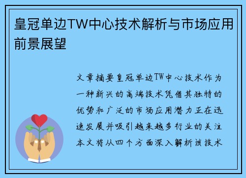 皇冠单边TW中心技术解析与市场应用前景展望