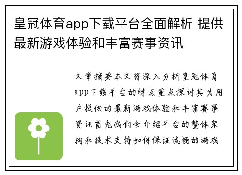 皇冠体育app下载平台全面解析 提供最新游戏体验和丰富赛事资讯