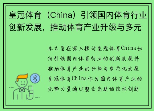 皇冠体育（China）引领国内体育行业创新发展，推动体育产业升级与多元化发展